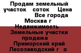 Продам земельный участок 7 соток. › Цена ­ 1 200 000 - Все города, Москва г. Недвижимость » Земельные участки продажа   . Приморский край,Лесозаводский г. о. 